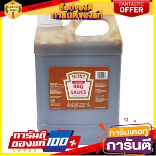 ถูก✅ HEINZ BBQ Sauce ไฮนซ์ ซอสบาร์บีคิว สูตรออริจินัล ขนาด 2.2กิโลกรัม 2.2kg Original สูตรดั้งเดิม สูตรต้นตำรับ 🚚💨