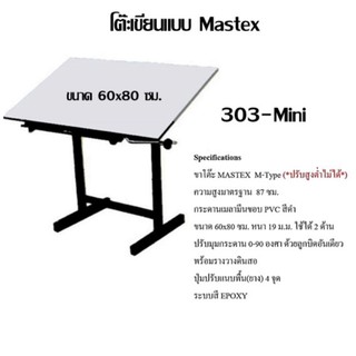 โต๊ะเขียนแบบ Mastex 303-Mini ขอบ P.V.C   (กดสั่งไม่เกิน 1 ตัว ต่อ 1คำสั่งซื้อ)