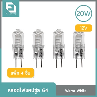 FL-Lighting หลอดไฟแคปซูล G4 20W 12V / หลอดฮาโลเจน หลอดแคปซูล Capsule G4 ( แพ็ก 4 ชิ้น )