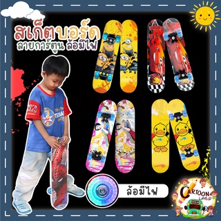 Skate board สเก็ตบอร์ดสำหรับเด็ก ล้อมีไฟ skateboard ขนาด 60*15 ซม. สเก็ตบอร์ด 4 ล้อ (คละลายเด็กหญิง/เด็กชาย) มีไฟ