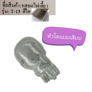 หลอดไฟเลี้ยวเสียบ 12v สีใส