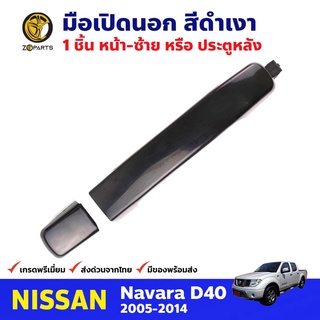 มือเปิดนอก หน้า-ซ้าย หรือหลัง สีดำเงา สำหรับ Nissan Navara D40 ปี 2005-2014 นิสสัน นาวาร่า มือเปิดรถยนต์ คุณภาพดี ส่งไว