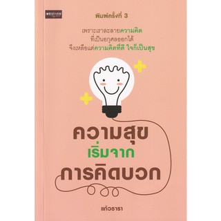 Bundanjai (หนังสือพัฒนาตนเอง) ความสุขเริ่มจากการคิดบวก