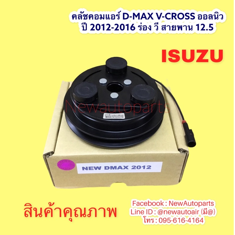คลัชแอร์ อีซูซุ ดีแม็ก วีครอส ออลนิว MU-X ปี 2012-16 ISUZU D-MAX V-CROSS ใช้ได้ทุกรุ่นก่อน ดีแม็ค BLUE POWER เครื่อง 1.9