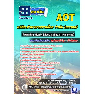 แนวข้อสอบช่างเทคนิคระดับ2-4 (ส่วนบำรุงรักษาท่าอากาศยาน) บริษัท ท่าอากาศยานไทย จำกัด (มหาชน) AOT