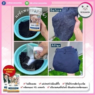 neko care washing ผงซักฟอกกำจัดคราบ ช่วยกำจัดขนแมวที่ติดตามเสื้อผ้าออกได้ง่าย ขนาด 450 กรัม