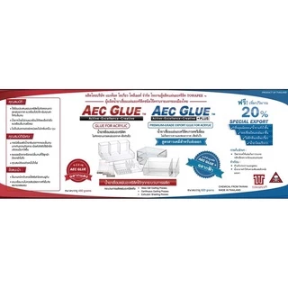 AEC Glue [ถูกสุดในช้อปปี้] น้ำยาเชื่อมอะคริลิค พลาสติก เลี่ยมกรอบพระ ไร้คราบ เกรดส่งออก