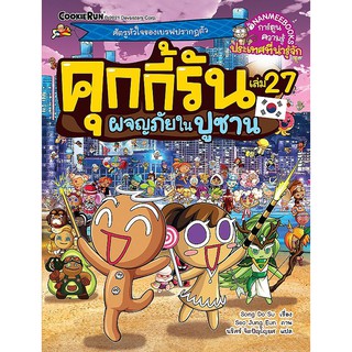 คุกกี้รัน เล่ม 27 ผจญภัยในปูซาน (ฉบับการ์ตูน) ผู้เขียน Song Do Su (ซงโดซู) ผู้แปล นริศร์ จิตปัญโญยศ