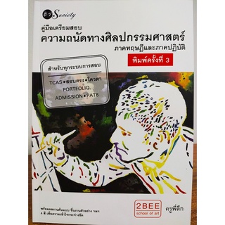 คู่มือเตรียมสอบความถนัดทางศิลปกรรมศาสตร์