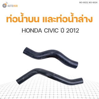 ท่อน้ำรถยนต์ HONDA CIVIC ปี 2012