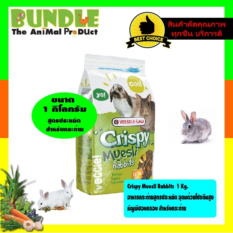 Crispy Muesli Rabbits 1 Kg. อาหารกระต่ายสูตรประหยัด อุดมด้วยโปรตีนสูง ธัญพืชอบกรอบ สำหรับกระต่าย