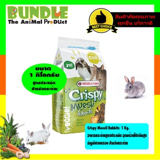 Crispy Muesli Rabbits  1 Kg.  อาหารกระต่ายสูตรประหยัด อุดมด้…