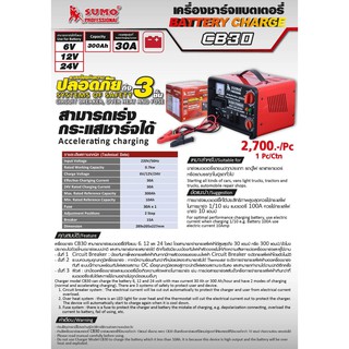 เครื่องชาร์จแบตเตอรี่ รุ่น CB-30 SUMO