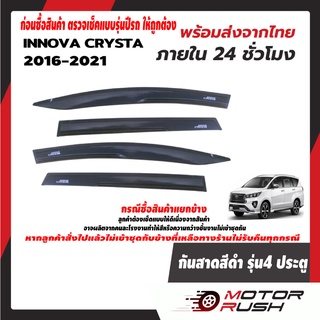 กันสาด สีดำ TOYOTA  INNOVA 2016 2017 2018 2019 2020 2021 อุปกรณ์ แต่งรถ อุปกรณ์แต่งรถ ชุดกันสาดแต่งรถเฉพาะรุ่น ชุดแต่งรถ