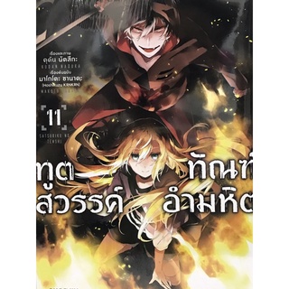 ทูตสวรรค์ทัณฑ์อำมหิต เล่ม 1-11