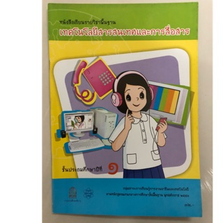 หนังสือเรียนเทคโนโลยีและการสื่อสาร ป.1 กระทรวงศึกษาธิการ