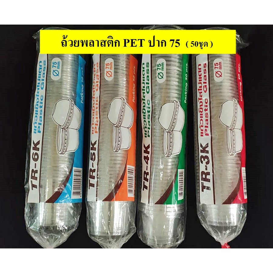 ถ้วยพลาสติก ถ้วยน้ำจิ้ม (ปาก75) 3oz 4oz 5oz 6oz : 50 ชิ้น