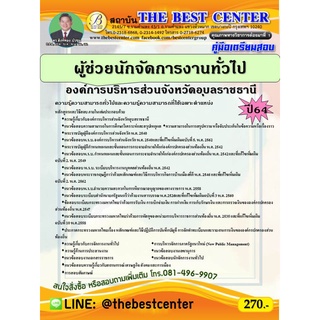 คู่มือสอบผู้ช่วยนักจัดการงานทั่วไป องค์การบริหารส่วนจังหวัดอุบลราชธานี ปี 64