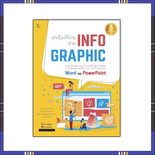 หนังสือ เล่าเรื่องให้ง่าย ด้วย INFOGRAPHIC 9786164870529