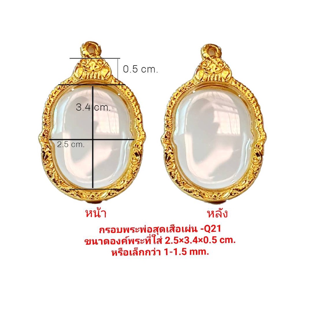 กรอบพระ พ่อสุดเสือเผ่น Q21 ใส่พระขนาด 2.5*3.*0.5 CM.งานหล่อทองเหลืองชุบไมครอน เคลือบแลคเกอร์ไฟฟ้า ไม