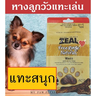 Zeal [ของดี!] หางลูกวัวนิวซีแลนด์ สำหรับ สุนัข แทะเล่น ขัดฟัน  ZEAL WAGS 125g ขนมหมา แทะเสริม อาหารหมา อาหารสุนัข