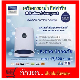 **ขายดี**เครื่องกรองน้ำกิฟฟารีน อัลคาไลน์ คอมแพค Giffarine Alkaline Compact [ส่งฟรี]