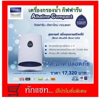 **ขายดี**เครื่องกรองน้ำกิฟฟารีน อัลคาไลน์ คอมแพค Giffarine Alkaline Compact [ส่งฟรี]