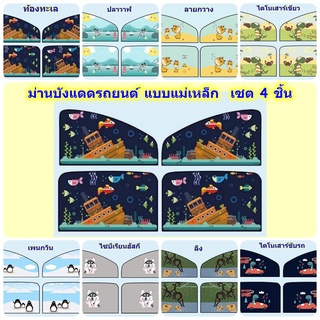 (เซต 4 ชิ้น) ม่านบังแดดหน้าต่างรถยนต์กัน UV แบบแม่เหล็ก