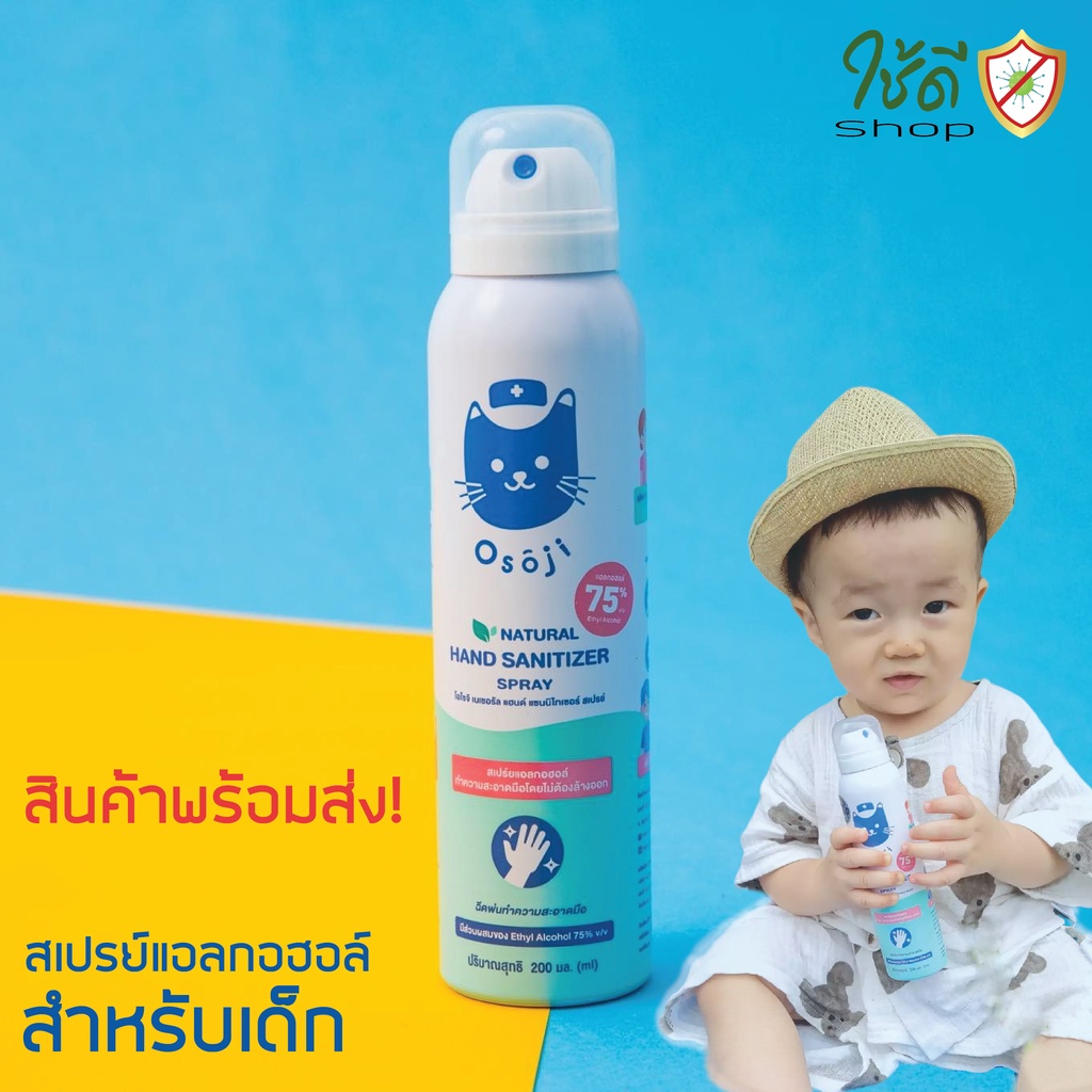 สเปรย์แอลกอฮอล์ สำหรับเด็ก Osoji ของแท้ พร้อมส่ง! 250ml.