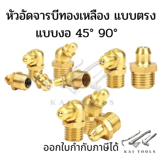 หัวอัดจาระบีหัวงอ หัวตรง หัวอัดจาระบี หัวอัดจารบีทองเหลือง M6 M8 M10 M12 1/8" 1/4" ตรง งอ 45 งอ 90 Brass Grease Nipple ห