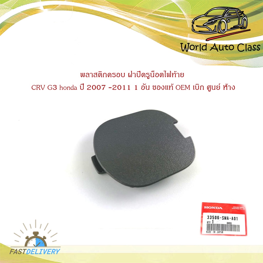 พลาสติกครอบ ฝาปิดรูน็อตไฟท้าย CRV G3 honda ปี 2007 -2011 1 อัน ของแท้ OEM เบิก ศูนย์ ห้าง มีบริการเก็บเงินปลายทาง