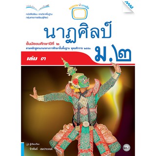 หนังสือเรียนนาฏศิลป์ ม.2 เล่ม 3   รหัสสินค้า2424309110  BY MAC EDUCATION (สำนักพิมพ์แม็ค)