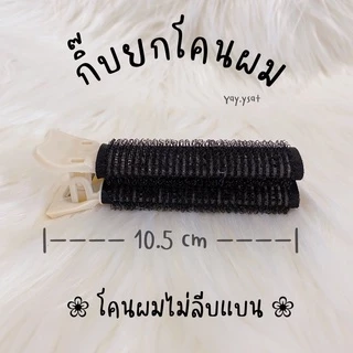 กิ๊บยกโคนผม โรลม้วนผม กิ๊บหนีบผม