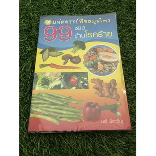 มหัศจรรย์พืชสมุนไพร 99 ชนิดต้านโรคร้าย