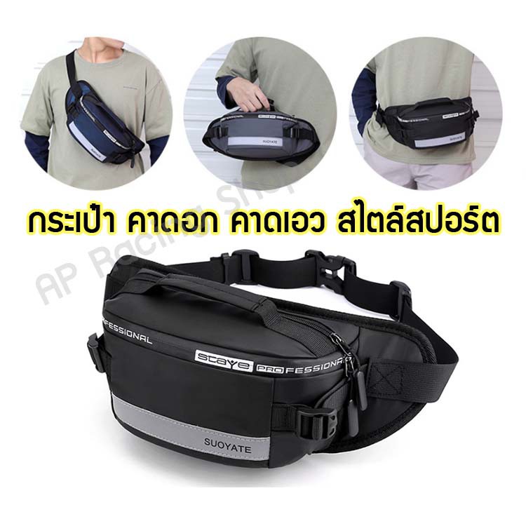 กระเป๋าคาดเอวคาดอก มีแถบสะท้อนแสง