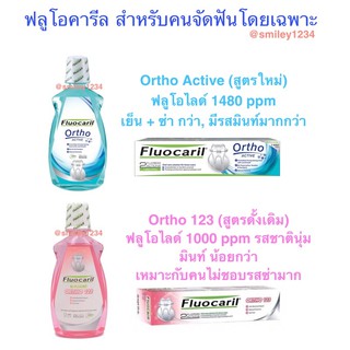 ราคาFluocaril Ortho 123 ฟลูโอคารีล สำหรับคนจัดฟัน น้ำยาบ้วนปาก 500 ml, ยาสีฟัน 100 ml สำหรับคนจัดฟัน 500 มล.