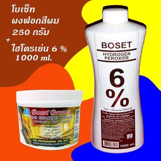 ผงฟอกสีผม โบเซ็ท. 250 กนัมพร้แมไฮโดรเจน ครีมน้ำนม 1000 ml.