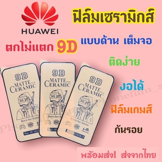 ฟิล์มเซรามิกส์สำหรับ Huawei แบบด้าน เต็มจอ 9D ติดง่าย งอได้ ตกไม่แตก กันรอย ฟิล์มพลาสติก รุ่นY6P/Y8P/Y7a/Nava2i/Nava4