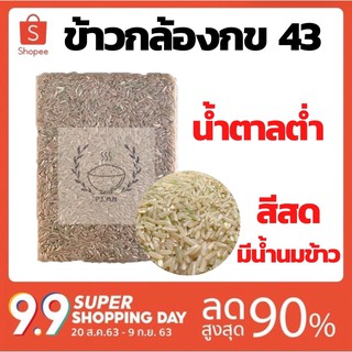 ข้าวกล้องกข43 น้ำตาลต่ำที่สุด 1 กก. ปลอดสาร