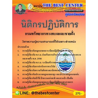 คู่มือเตรียมสอบ นิติกรปฏิบัติการ กรมทรัพยากรทางทะเลและชายฝั่ง ปี 2562