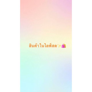 สินค้าในไลฟ์สด สินค้าในไลฟ์สด✨✨