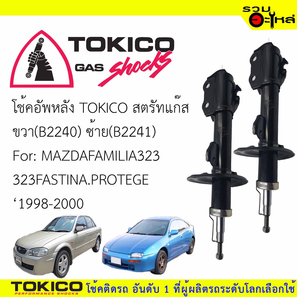 โช๊คอัพหลัง TOKICO สตรัทแก๊ส ขวา (B2240) ซ้าย(B2241)For:MAZDA FAMILIA323,32FASTINA PROTEGE(ซื้อคู่ถู