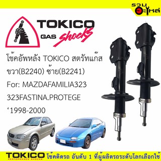 โช๊คอัพหลัง TOKICO สตรัทแก๊ส ขวา (B2240) ซ้าย(B2241)For:MAZDA FAMILIA323,32FASTINA PROTEGE(ซื้อคู่ถูกกว่า) 🔽ราคาต่อต้น🔽