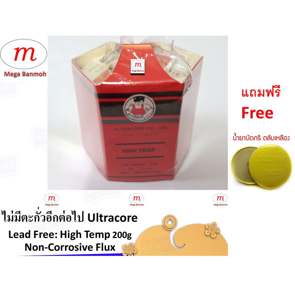 ไม่มีตะกั่วอีกต่อไป Ultracore Lead Free: High Temp 1.2mm 200g Non-Corrosive Flux แถมฟรี น้ำยาบัดกรี 