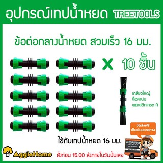 TREETOOLS ข้อต่อกลาง เทปน้ำหยด สวมล็อคเร็ว ขนาด16 mm ( เขียว-ดำ ) แพ็ค 10 ตัว