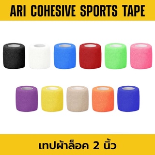 ARI COHESIVE SPORTS TAPE เทปผ้าล็อค อาริ 2 นิ้ว