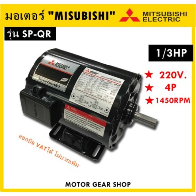 มอเตอร์ไฟฟ้า​ Mitsubishi​ รุ่น​ SP-QR​ 1/3HP​ 4P​ 220V.​ 1เฟส​