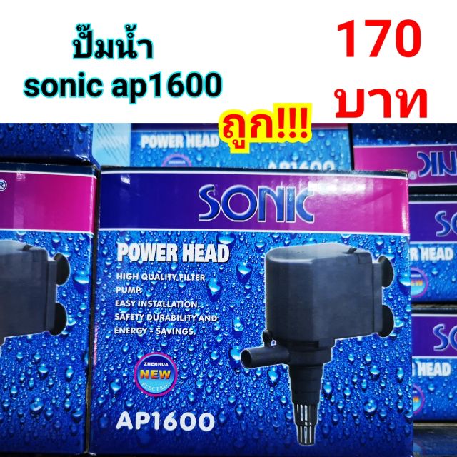 ปั๊มน้ำ sonic ap1600 ปั๊มตู้ปลา ปั๊มน้ำพุ ***ถูก!!!***