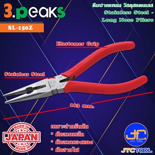 3Peaks คีมสแตนเลสปากแหลมด้ามอีลาสโตเมอร์รุ่น SL-150 - Stainless Long Nose Pliers Elastomer Grip Series SL-150Z