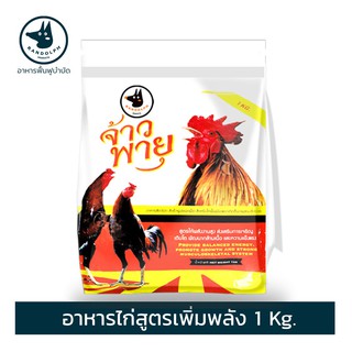 อาหารนกและไก่ชน บำรุงกำลังและกล้ามเนื้อ จ้าวพายุ 1 กก